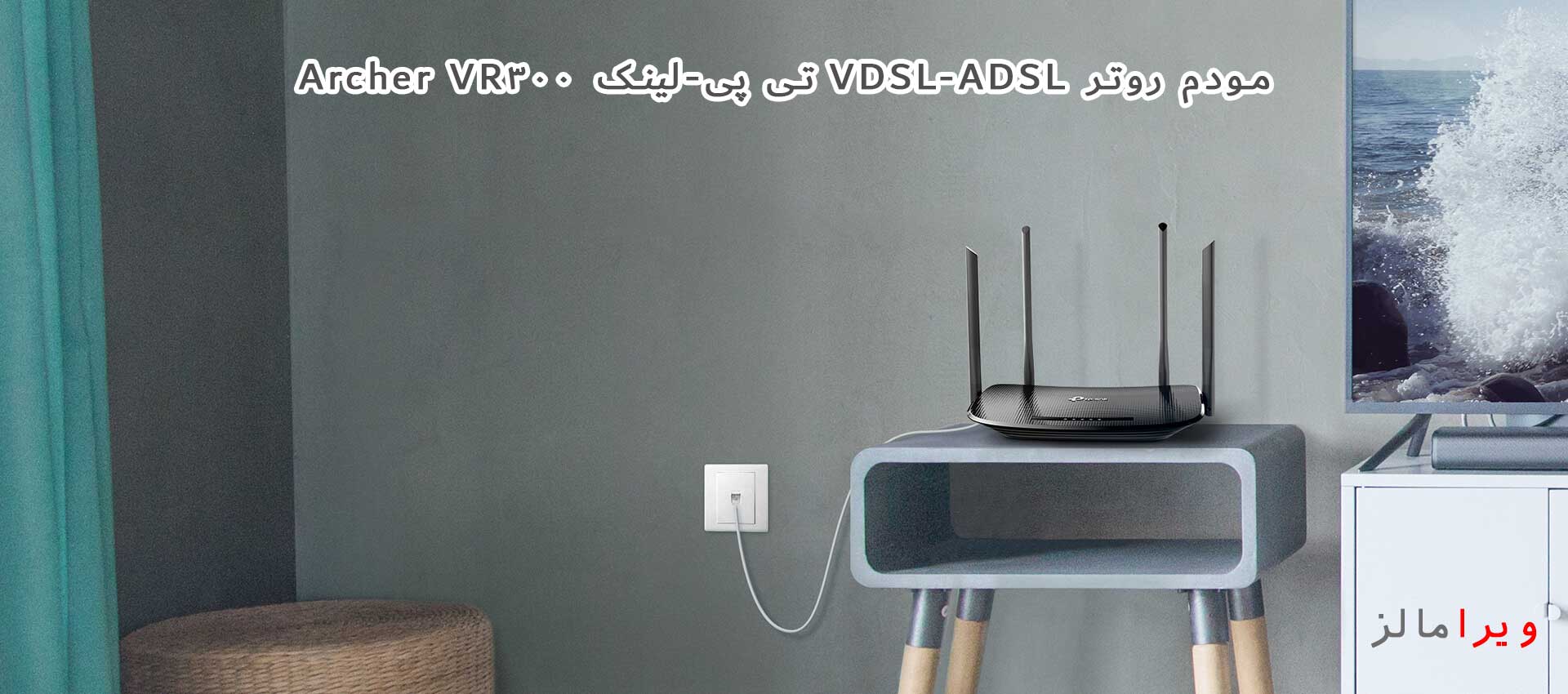مودم روتر VDSL-ADSL تی پی-لینک Archer VR300 در منزل و اداره