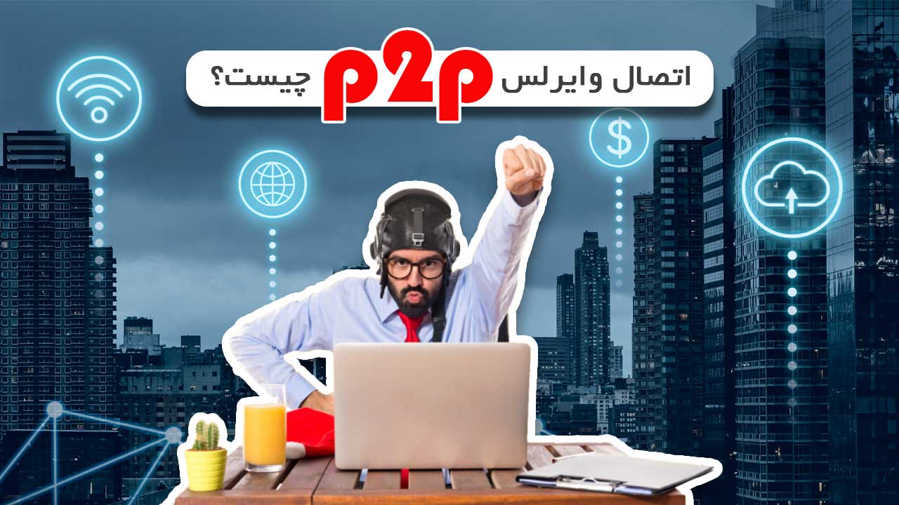 اتصال وایرلس p2p چیست