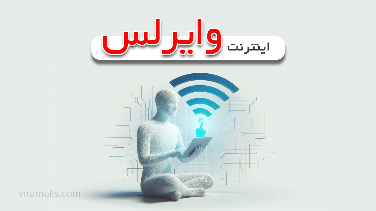 اینترنت وایرلس