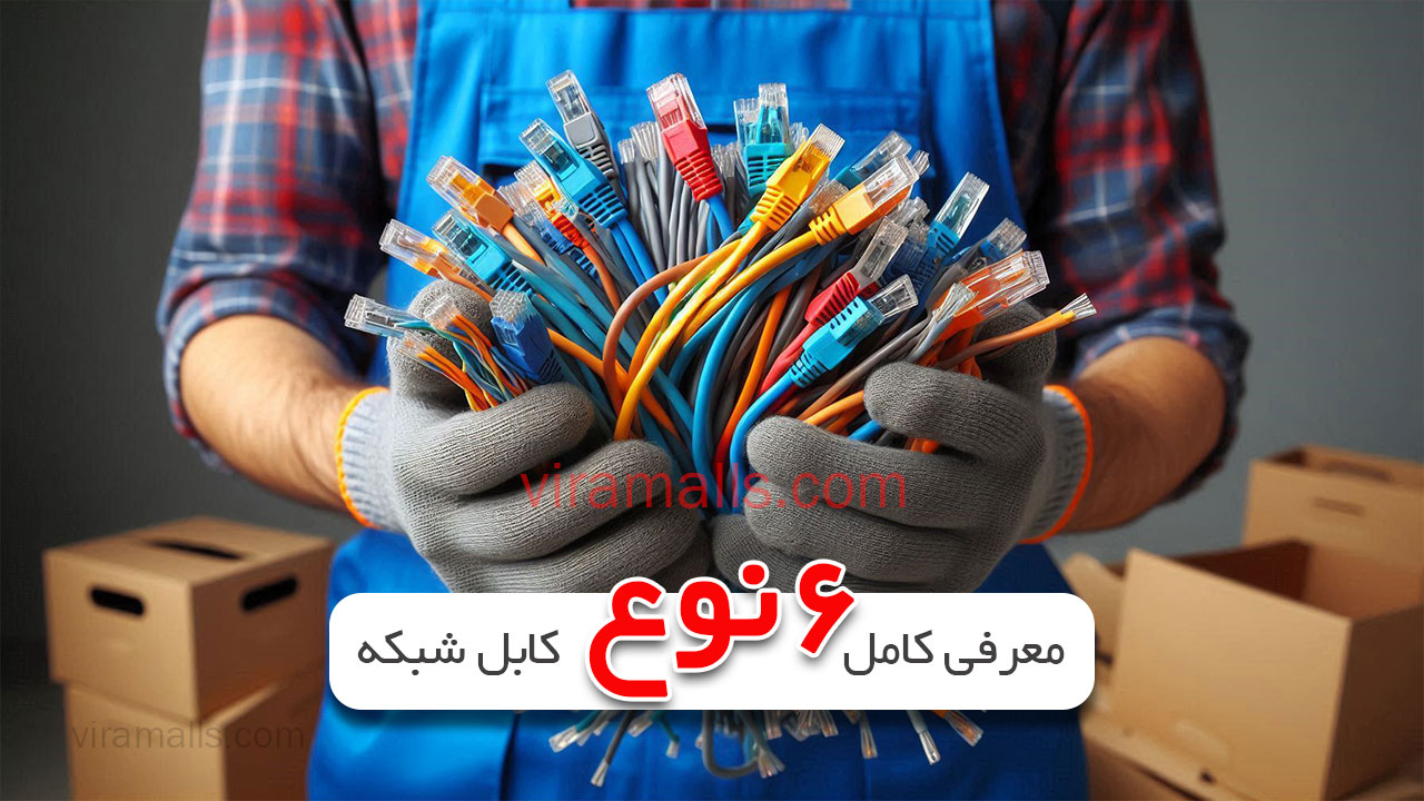 معرفی کامل 6 نوع کابل شبکه