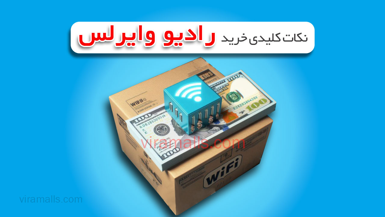 نکات کلیدی برای خرید رادیو وایرلس