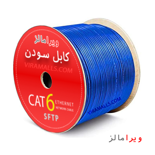 کابل شبکه سودن Cat6 SFTP CCA indoor | کابل سودن | سودن CAT6 SFTP CCA INDOOR