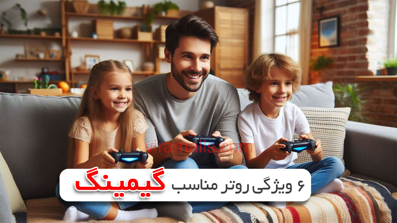 6 ویژگی‌ روتر مناسب گیمینگ