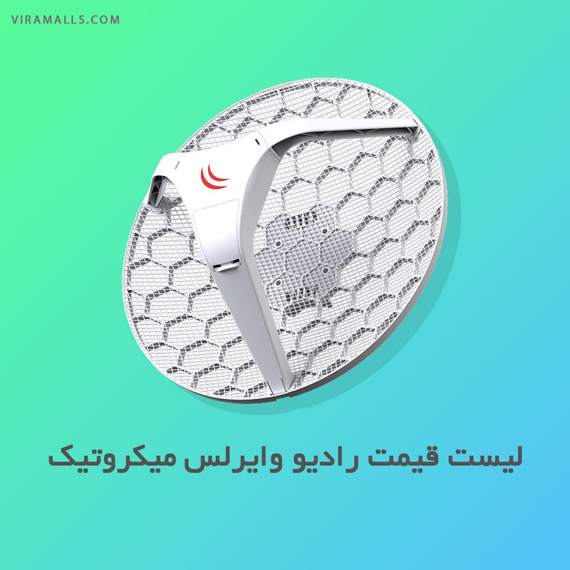 خرید و لیست قیمت رادیو وایرلس میکروتیک در شیراز