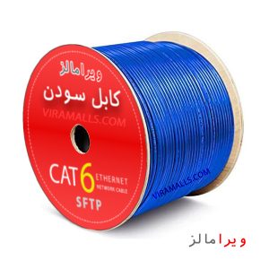 کابل-شبکه-سودن-Cat6-SFTPکابل-شبکه-سودنcat6-sftp-cca-indoor- ویرا مالز