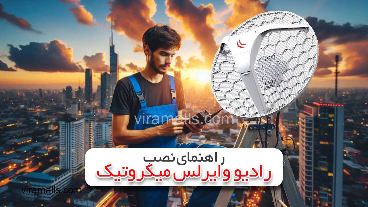 آموزش نصب رادیو وایرلس میکروتیک و پیکربندی | نصب نرم‌افزار Winbox