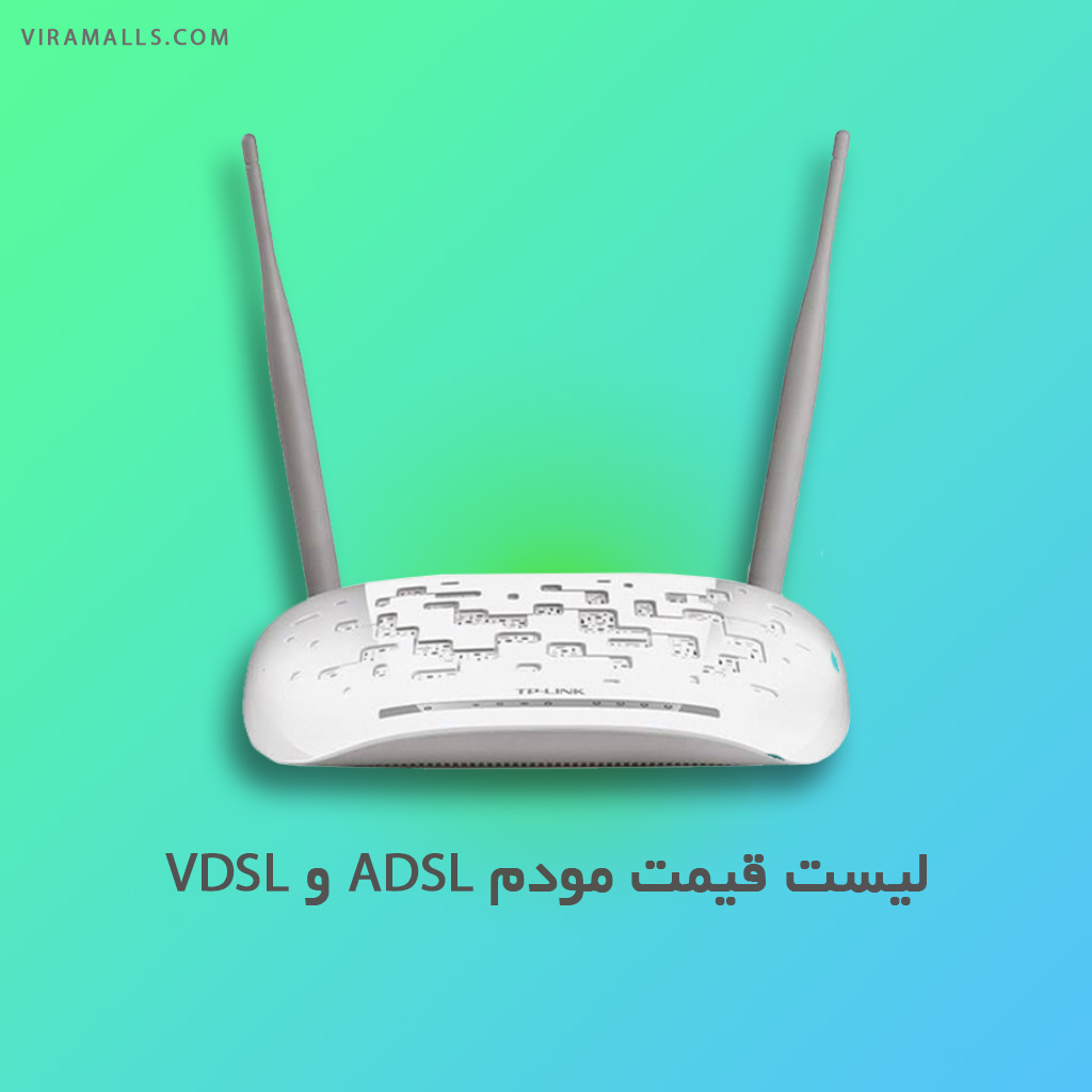 لیست قیمت مودم ADSL و VDSL ویرا مالز