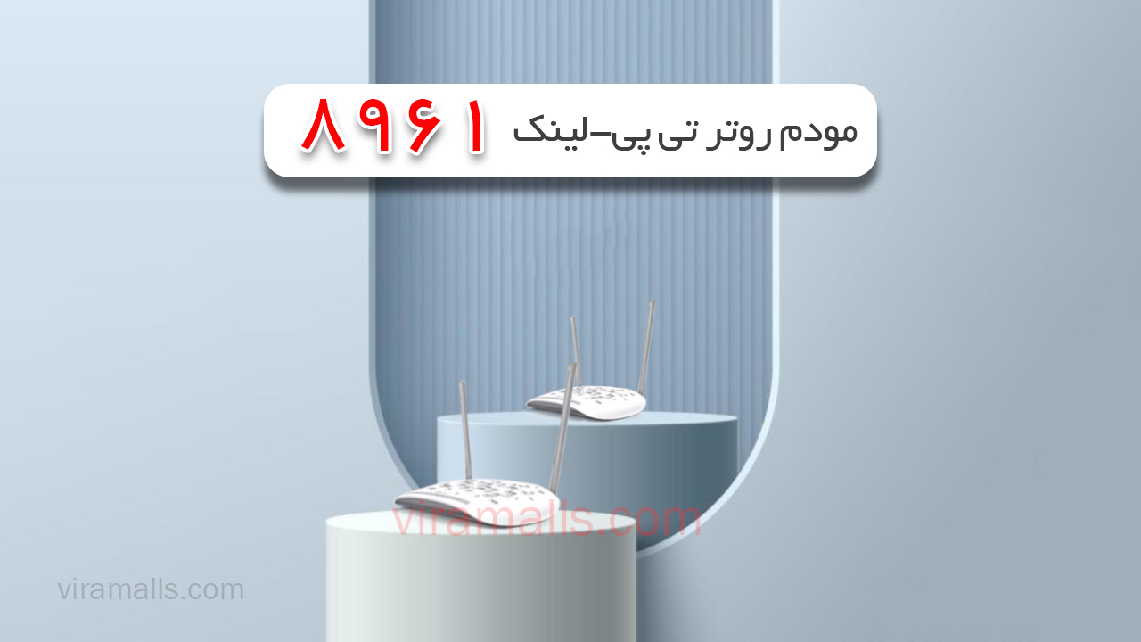 مودم روتر تی پی-لینک 8961