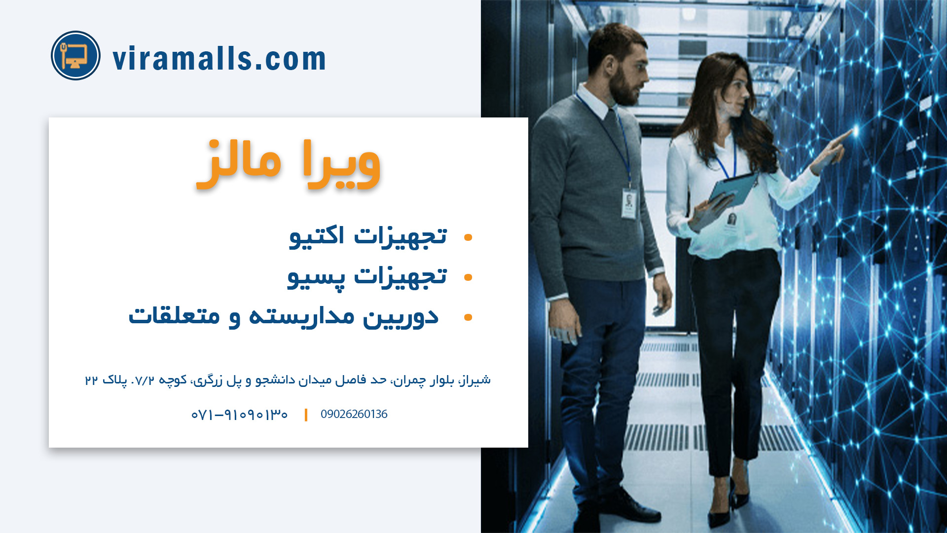 ویرا مالز - فروشگاه اینترنتی تجهیزات شبکه در شیراز | خرید تجهیزات شبکه در شیراز