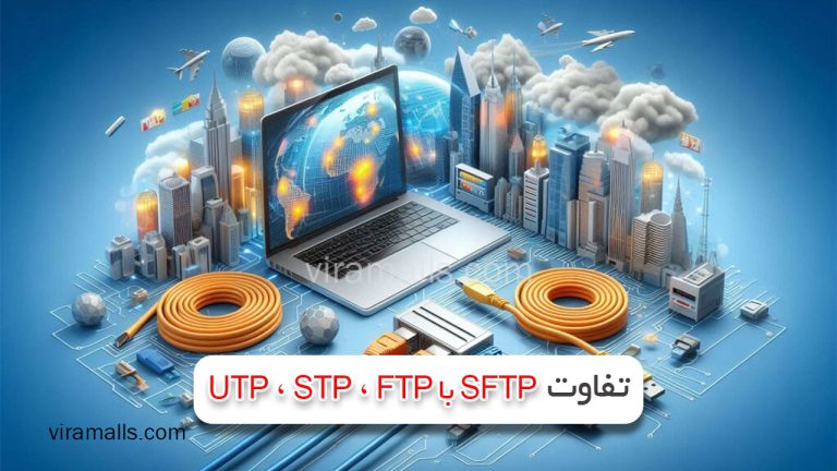 کابل SFTP چیست؟ بررسی تفاوت‌ها با کابل‌های UTP، STP و FTP